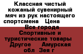 Классная чистый кожаный сувенирный мяч из рук настоящего спортсмена › Цена ­ 1 000 - Все города Спортивные и туристические товары » Другое   . Амурская обл.,Зея г.